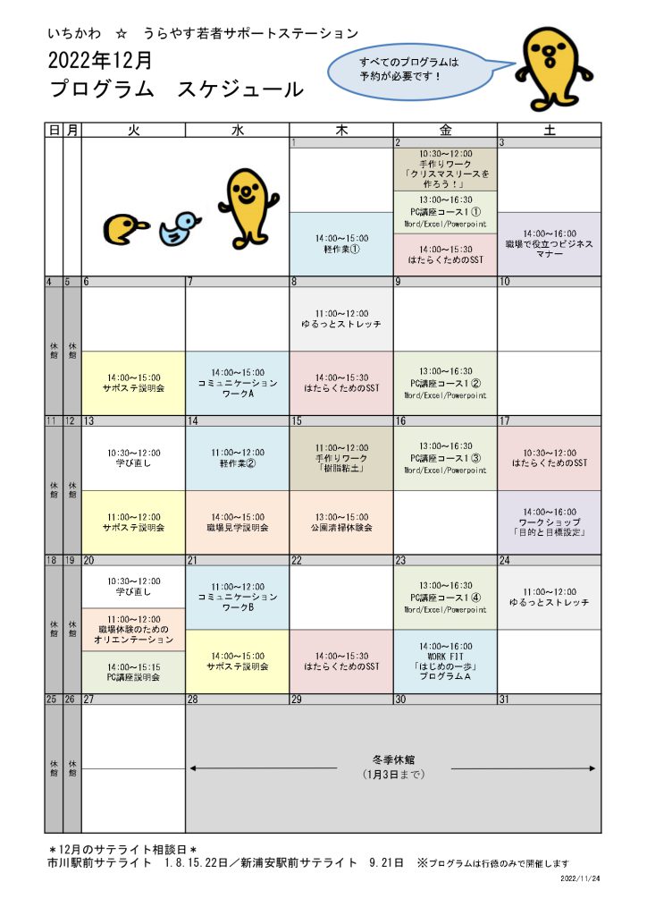 22年12月のカレンダー いちかわ うらやす若者サポートステーション